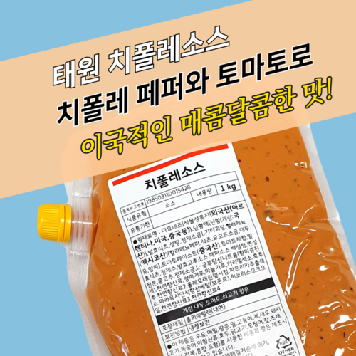 태원식품 치폴레소스 1kg