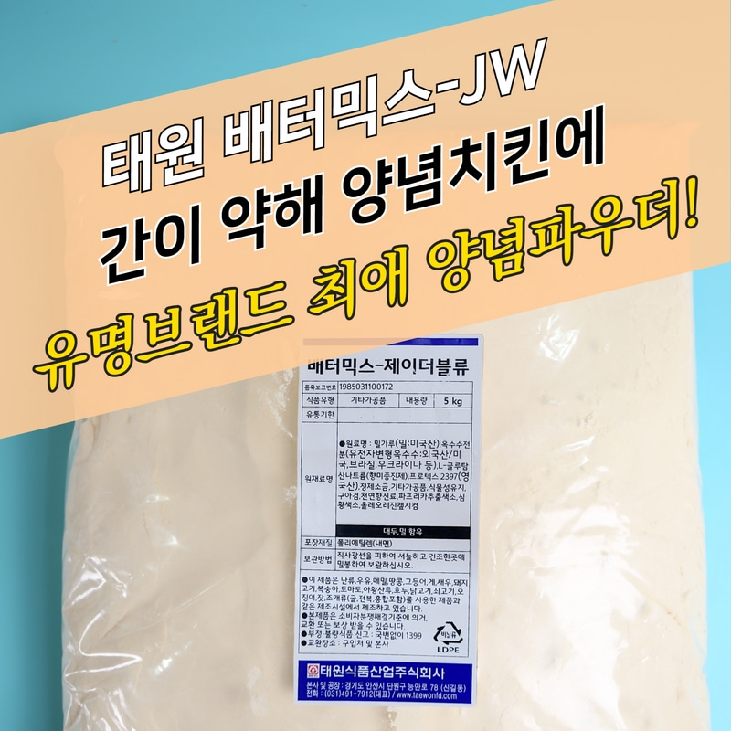 태원식품 양념 치킨파우더 베터믹스 JW 5KG 순한맛