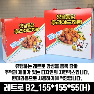 레트로 B2 치킨박스 중 7/8호 정사각형 한마리 200매 통닭 닭강정 포장용기 배달