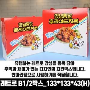 레트로 B1/2 치킨박스 특소 반마리이하 정사각형 200매 통닭 닭강정 포장용기 배달