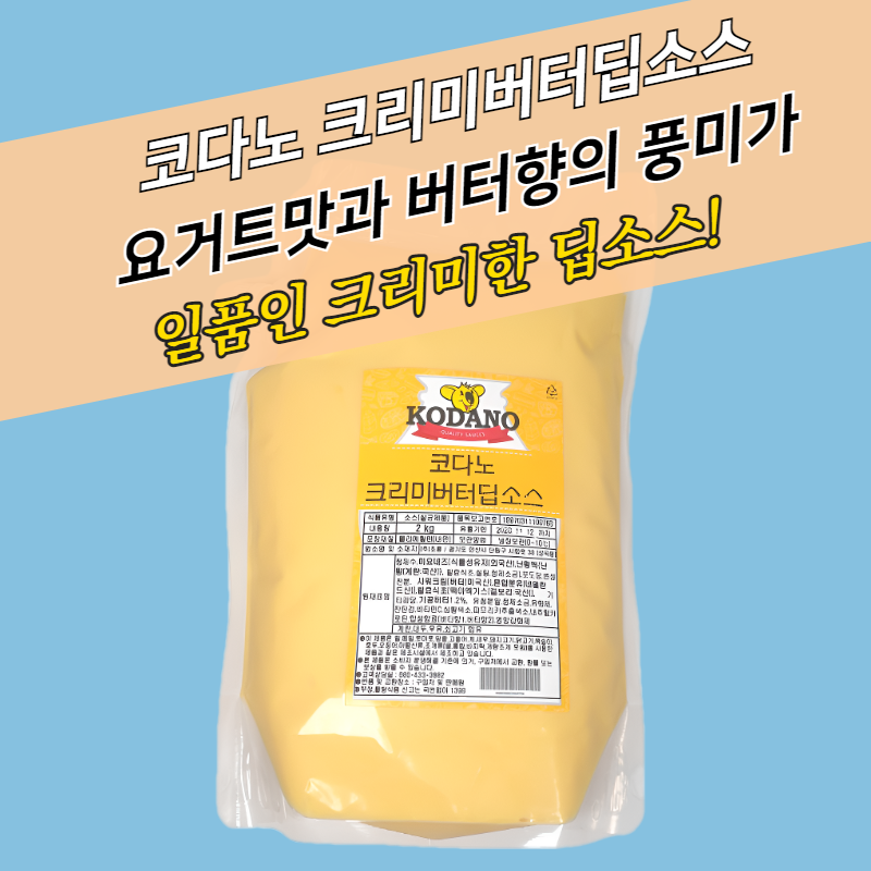 코다노 크리미 버터 딥소스 2KG 크림치즈맛